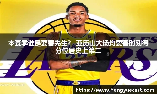 本赛季谁是要害先生？ 亚历山大场均要害时刻得分位居史上第二