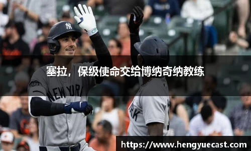 塞拉，保级使命交给博纳奇纳教练