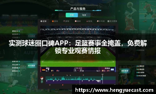实测球迷圈口碑APP：足篮赛事全掩盖，免费解锁专业观赛情报