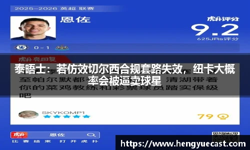 泰晤士：若仿效切尔西合规套路失效，纽卡大概率会被逼卖球星