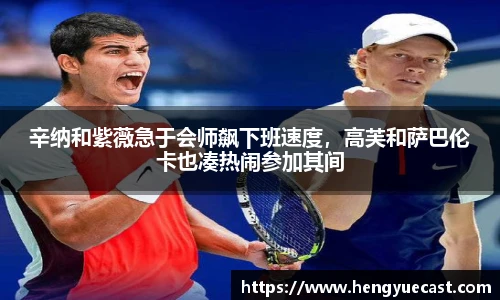 辛纳和紫薇急于会师飙下班速度，高芙和萨巴伦卡也凑热闹参加其间