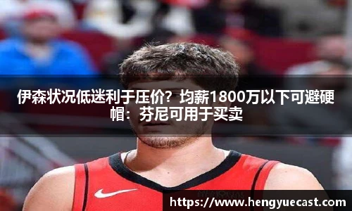 伊森状况低迷利于压价？均薪1800万以下可避硬帽：芬尼可用于买卖