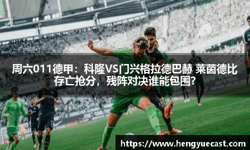 周六011德甲：科隆VS门兴格拉德巴赫 莱茵德比存亡抢分，残阵对决谁能包围？