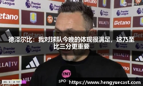 德泽尔比：我对球队今晚的体现很满足，这乃至比三分更重要